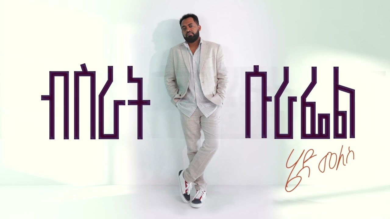 Bisrat Surafel  - Hed Meles | ሄድ መለስ (Official Audio)