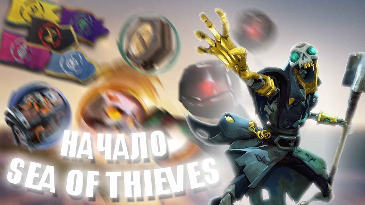 НАЧАЛО В SEA OF THIEVES