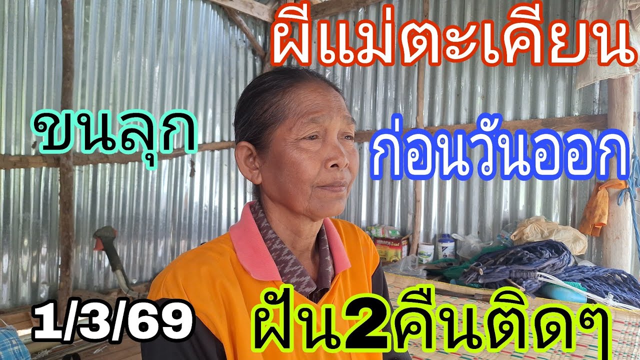 ผีแม่ตะเคียนบอกก่อนวันออกฝัน2คืนติดๆ1/3/69