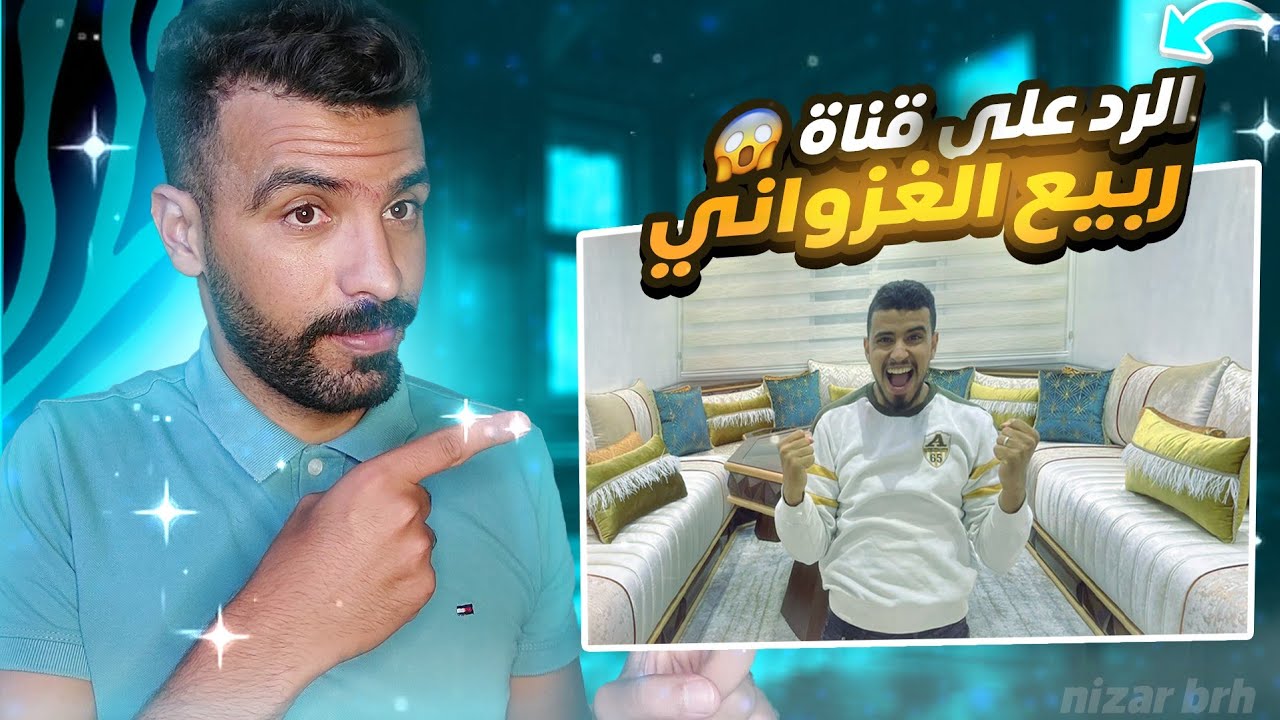 الرد على ربيع الغزواني بخصوص هاد التعليقات !!