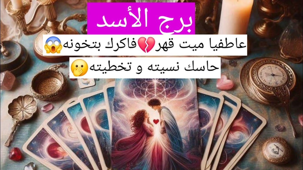 برج الأسد عاطفيا ميت قهر💔فاكرك بتخونه😱حاسك نسيته و تخطيته🫢