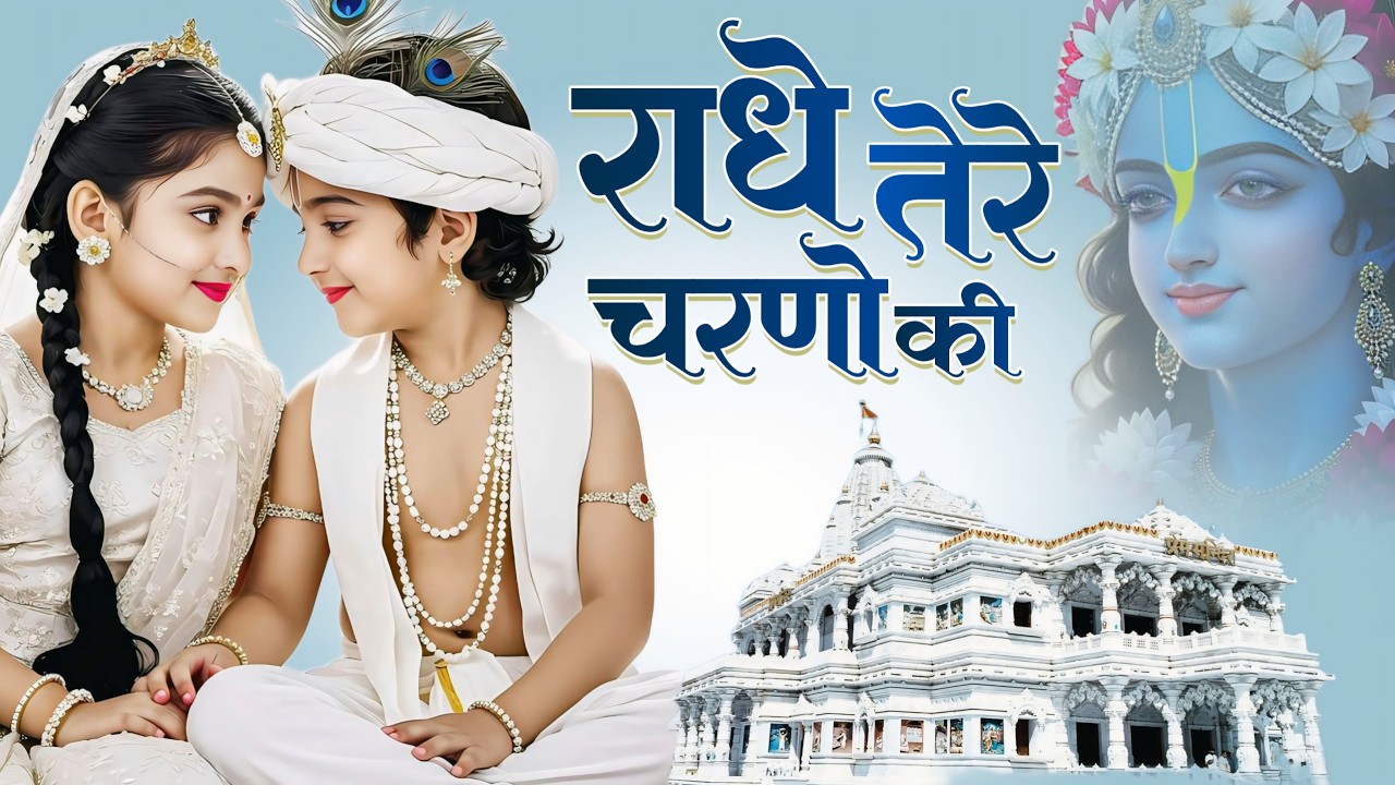 दुनिया का सबसे मीठा भजन | राधे तेरे चरणों की धूल जो मिल जाए | Radhe Tere Charno Ki | Krishan Bhajan