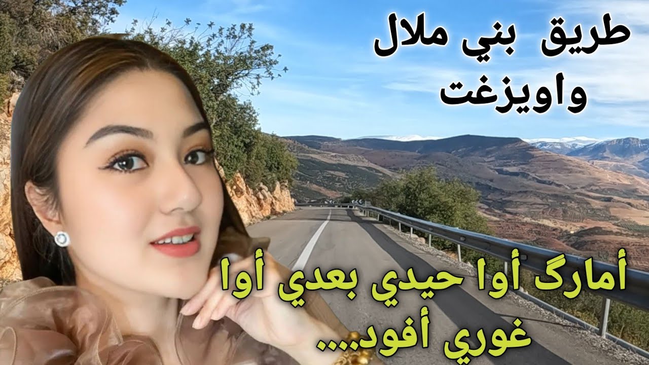 أمارگ أوا حيدي بغدي أور  غوري أفود.....روعة الاغاني الامازيغية نغمات وترية على طريق واويزغت 