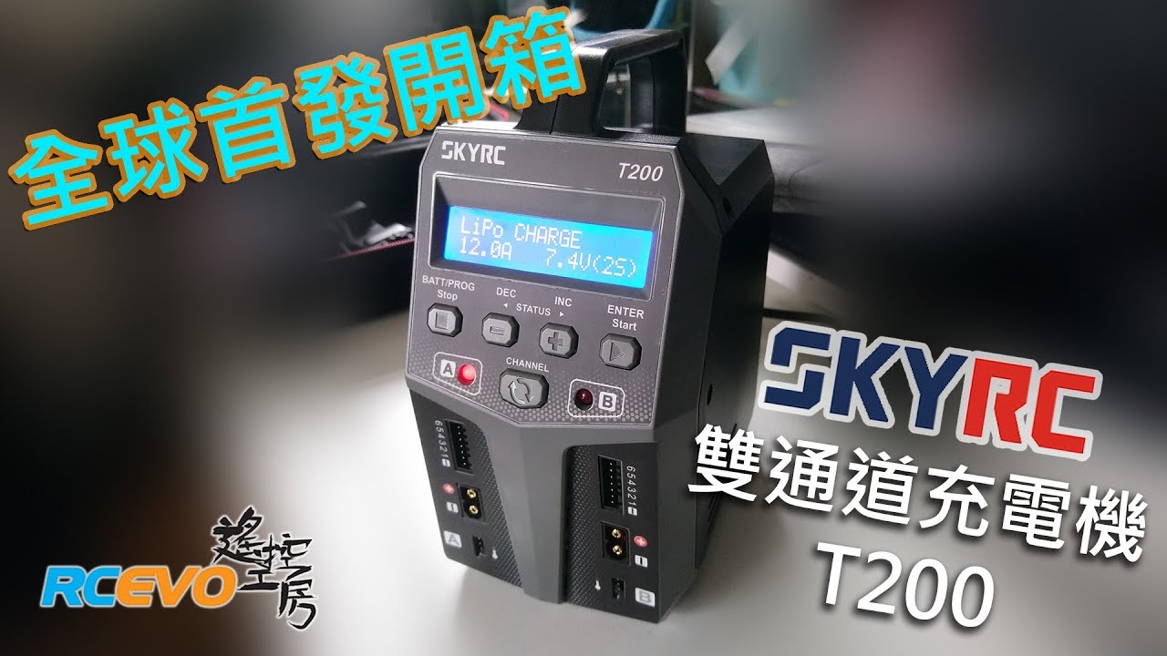 [開箱報告] SKYRC T200抵玩雙通道充電機