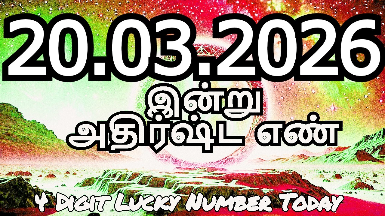 Today Lucky Number 20-03-2026 , அதிர்ஷ்ட எண்கள் ,வெள்ளிக்கிழமை