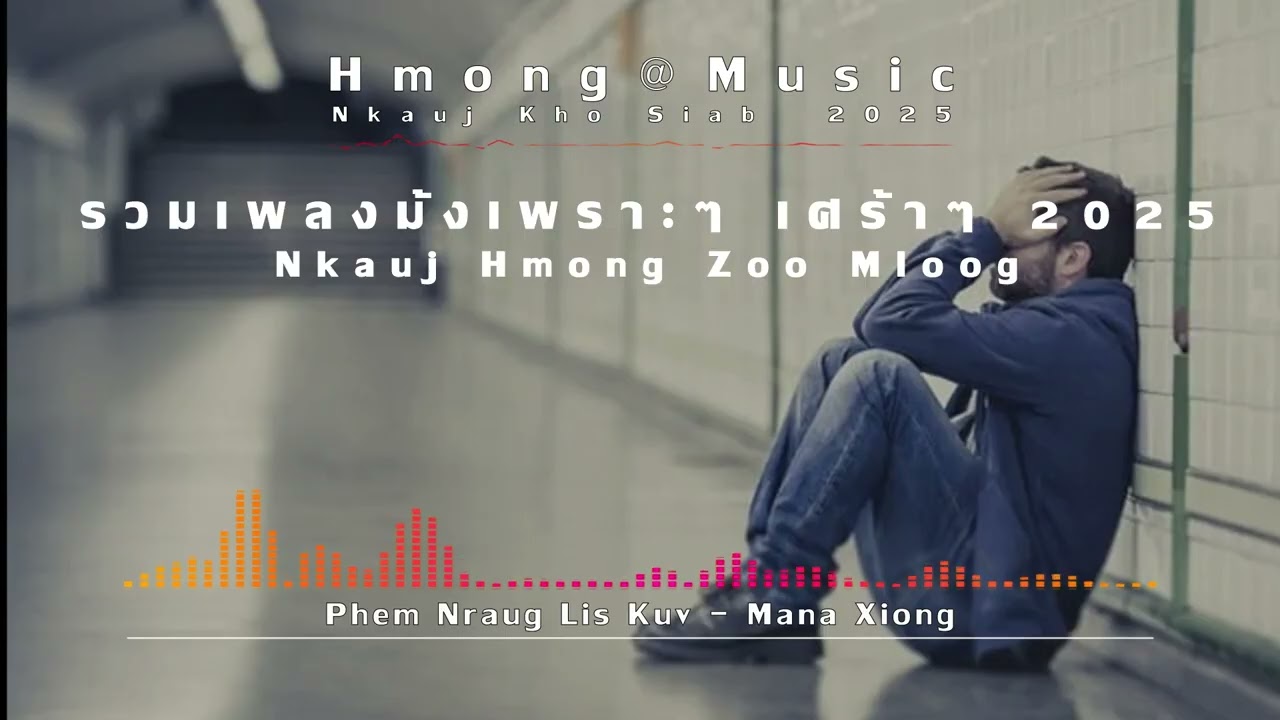 Nkauj Hmong Kho Siab 2025 เพลงม้งเพราะๆ เศร้าๆ  HMONG@MUSIC NkaujHmoobKhoSiabHeev