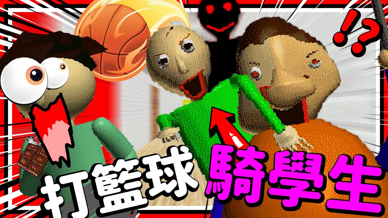 老師直接騎在胖學生身上!? 最誇張籃球對決! 玩到老師臉黑黑!! ➤ 恐怖遊戲 ❥ Baldi's Basics in Education and Learning