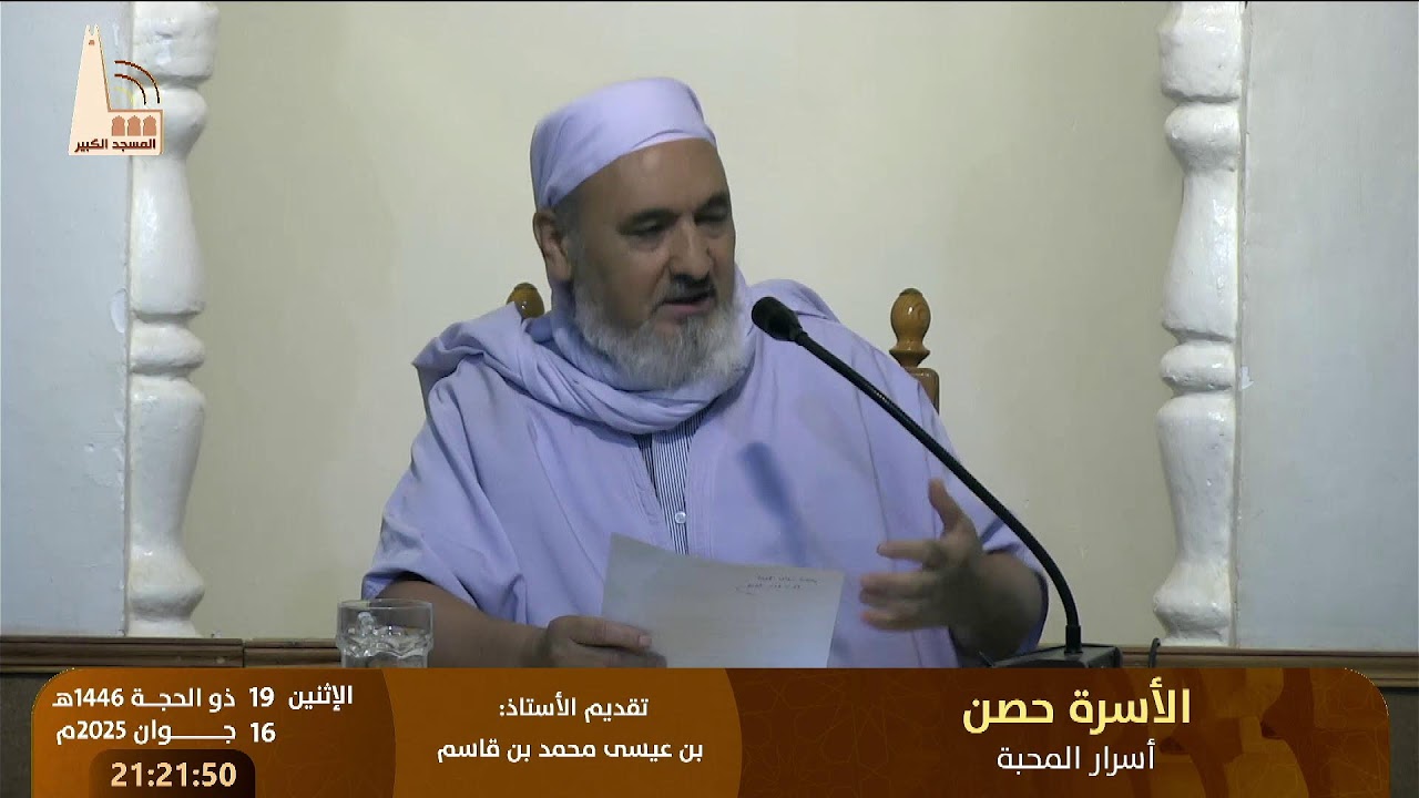 الأسرة حصن – أسرار المحبة 🔸 من تقديم: الأستاذ بن عيسى محمد بن قاسم