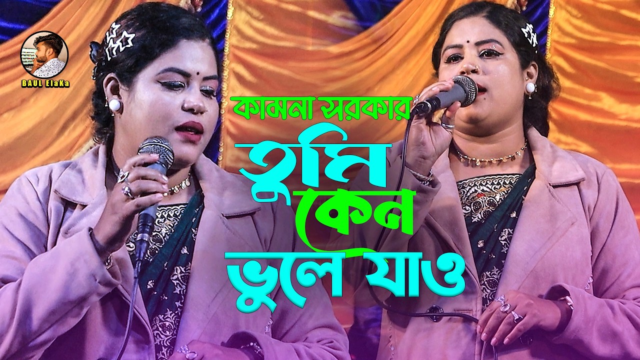 অন্তর পোড়া বিচ্ছেদ গান। কেন ভুলে যাও। Keno Vule Jao। Baul Bicched Gan। কামনা সরকার