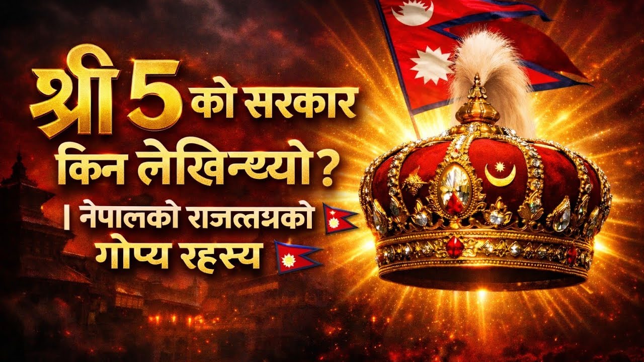 श्री ५ को सरकार किन लेखिन्थ्यो? | नेपालको राजतन्त्रको गोप्य रहस्य 🇳🇵 history ko Duniya 