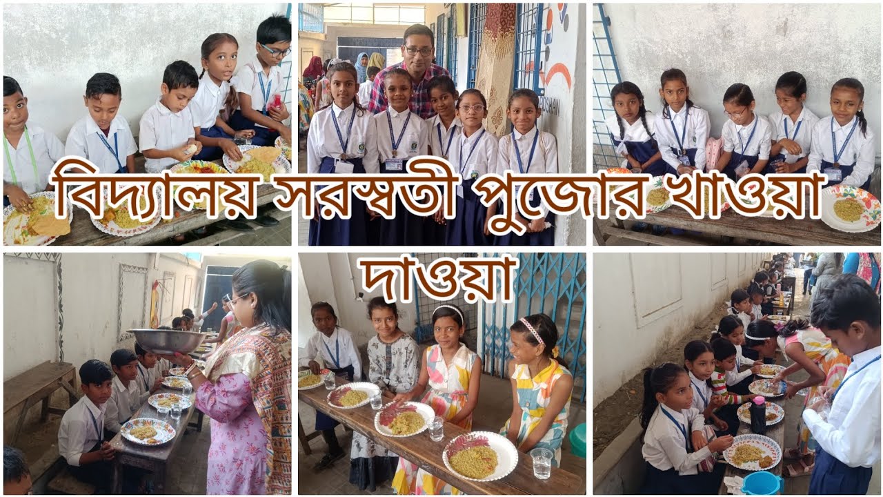 বিদ্যালয়ে সরস্বতী পূজার খাওয়া-দাওয়া ২০২৬