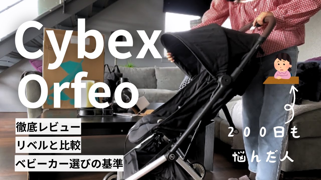 [ベビーカー]Cybex ORFEO開封／正直レビュー[実際使ってみて分かったこと・畳み方紹介・リベルと比較]