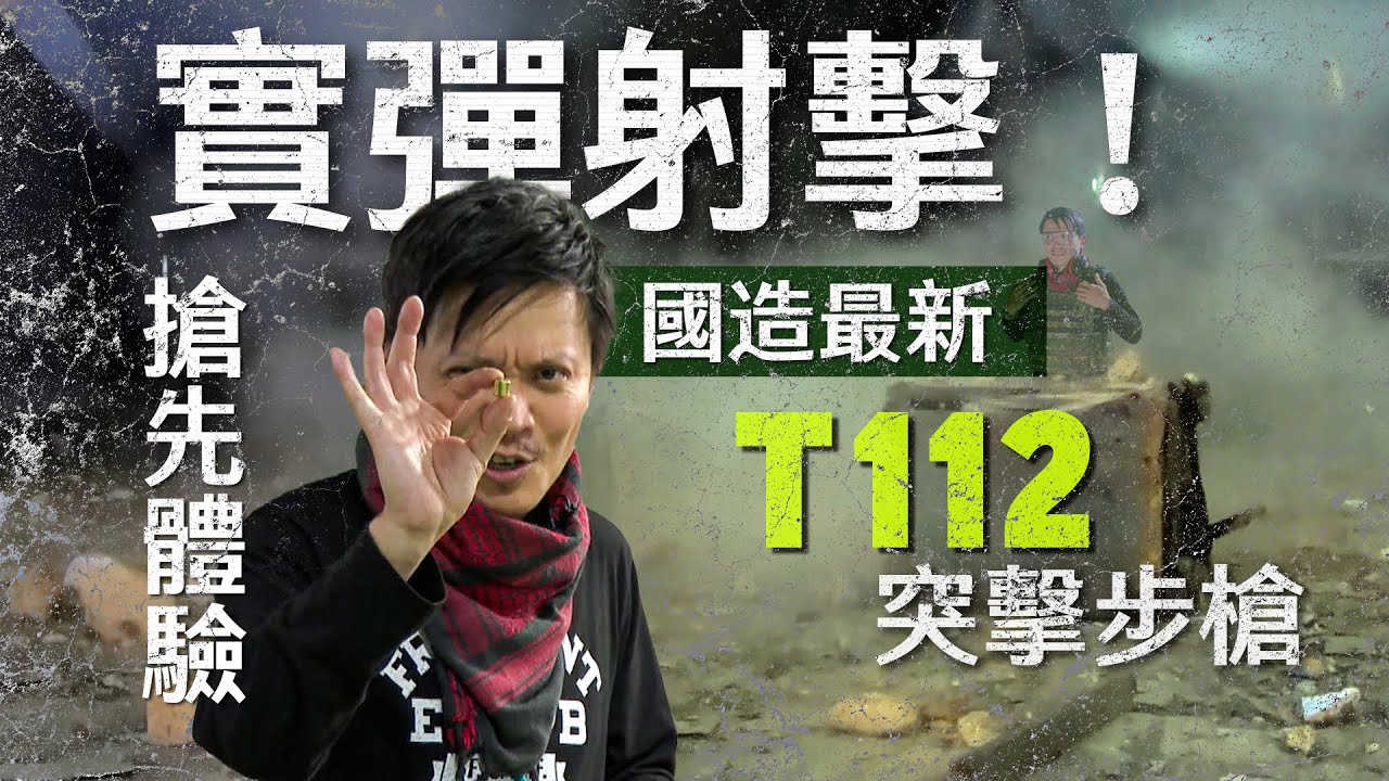 【軍情+】EP14 實彈射擊！搶先體驗國造最新T112突擊步槍