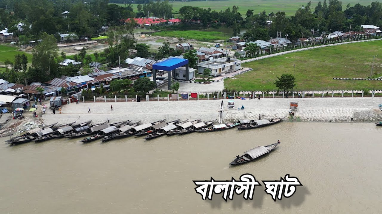 গাইবান্ধার বালাসী ঘাট অনেক সুন্দর বাহে
