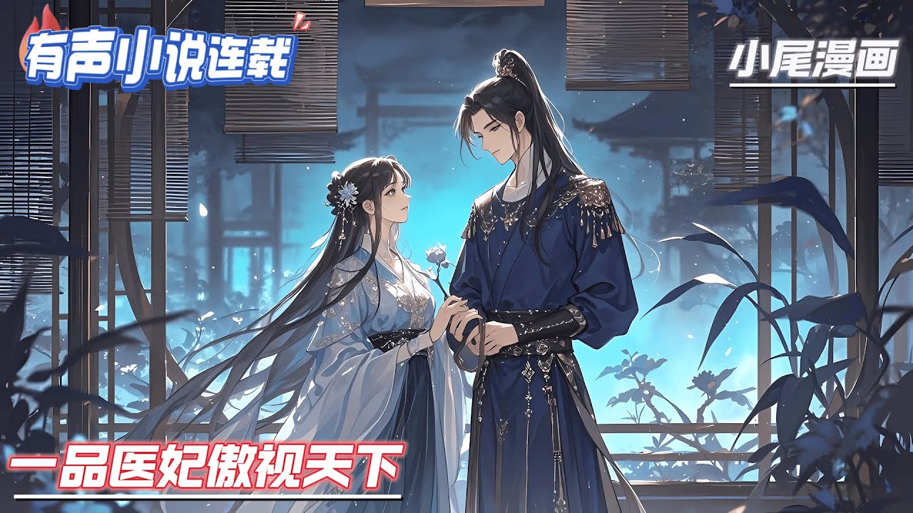 【完结】《一品医妃傲视天下》一睁眼，黎素穿成破了羊水还被封于棺中的破鞋大小姐，抬眼便是她的棺材板板，而外面则是一群正在埋她的人……家仆们边埋着土边叹倒霉...#逃荒#种田#流放#玄学#空间#马甲#千金