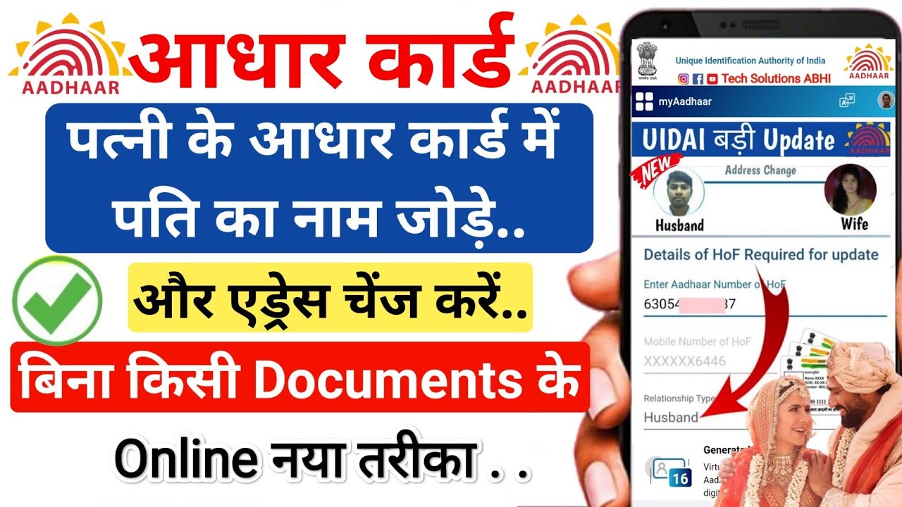 wife ke aadhar card me husband ka name kaise jode | How to change address in aadhar card online 