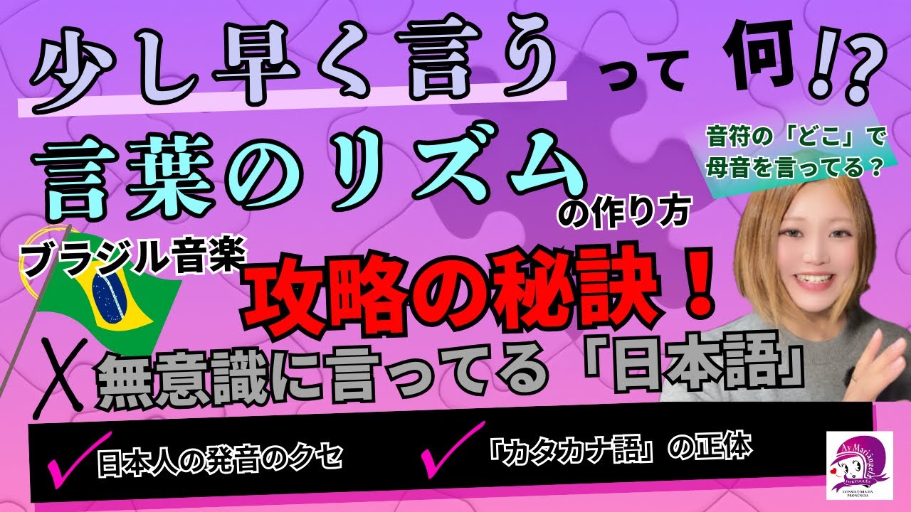 【ポルトガル語発音講座】言葉のリズムの作り方【ブラジル音楽】【ポルトガル語会話】