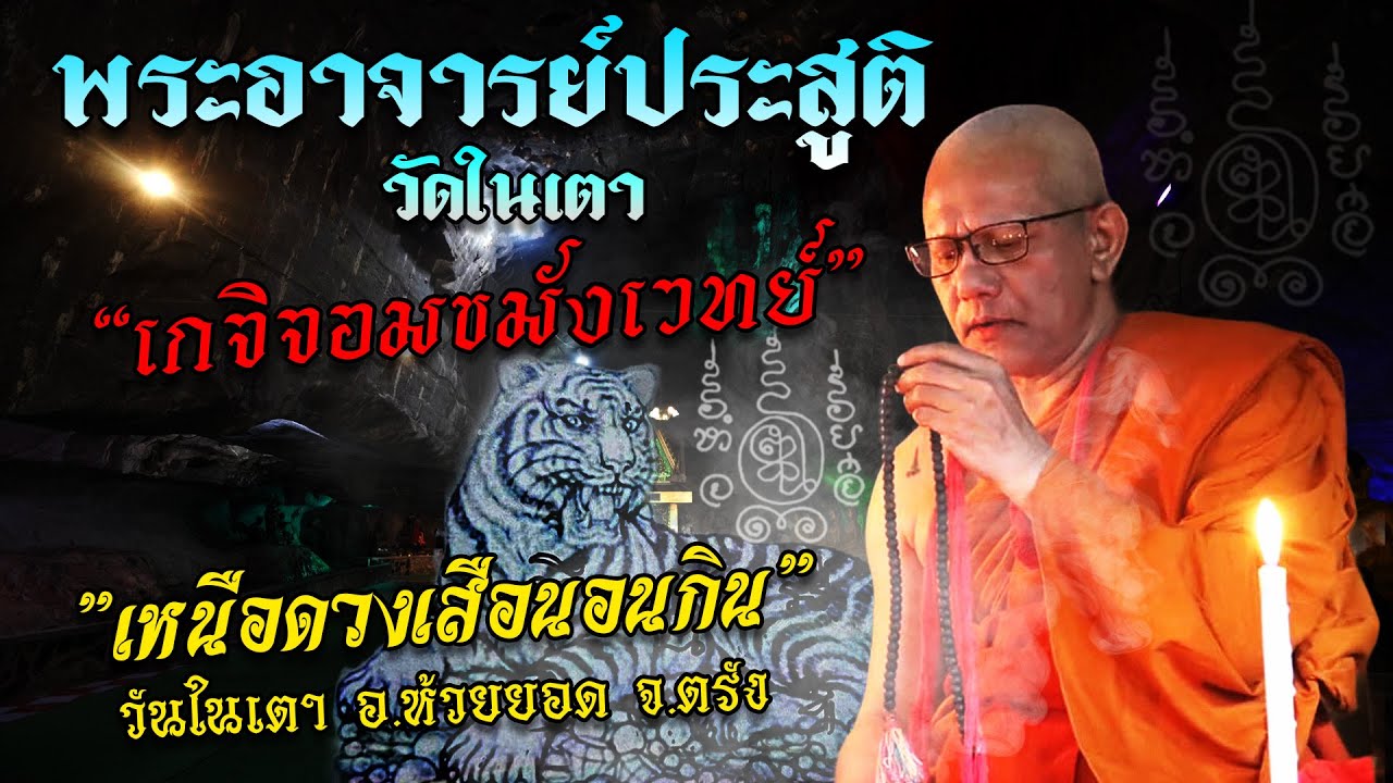 พระอาจารย์ประสูติ วัดในเตา เกจิจอมขมังเวทย์ ต้นตำรับ เหนือดวงเสือนอนกิน วัดในเตา อ ห้วยยอด จ ตรัง