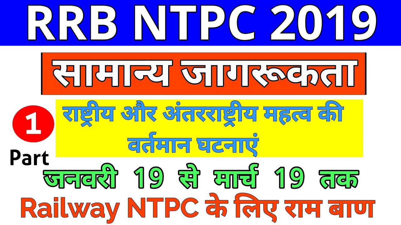 RRB NTPC 2019|| राष्ट्रीय और अंतर्राष्ट्रीय महत्व की वतर्मान घटनाएँ Part-1 || सामान्य जागरूकता