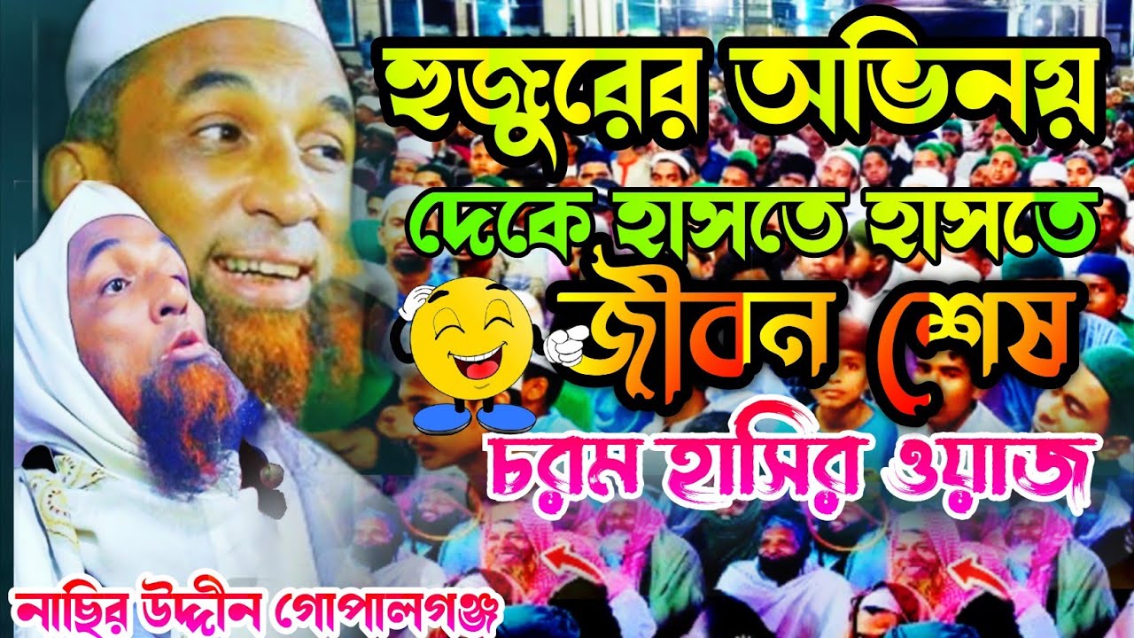 হাসতে হাসতে শেষ হুজুরেরঅভিনয়দেখে মানুষ🤣চরম হাসিরওয়াজনিউবাংলাওয়াজ নাসির উদ্দিনগোপালগঞ্জ newBanglawaz 
