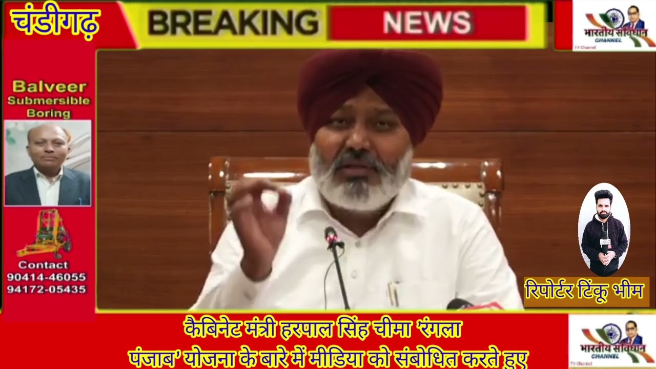 कैबिनेट मंत्री हरपाल सिंह चीमा 'रंगला  पंजाब' योजना के बारे में मीडिया को संबोधित करते हुए/