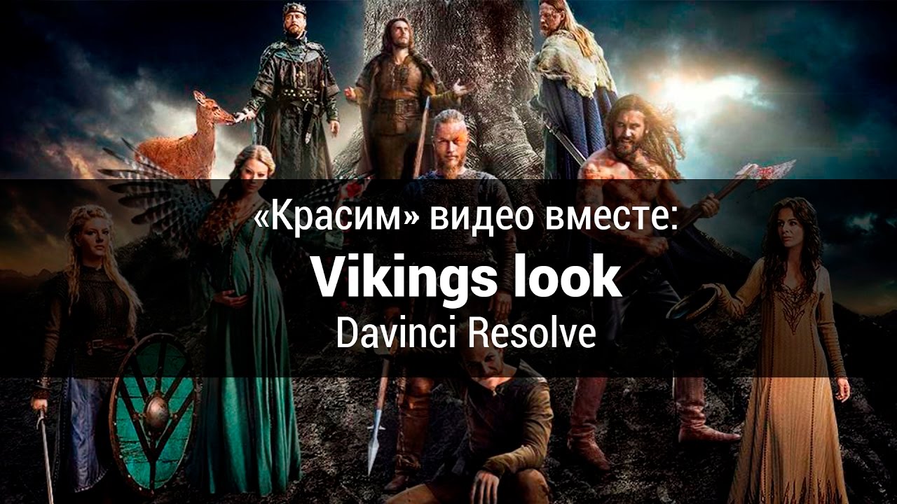 «Красим» видео вместе: Vikings look Davinci Resolve
