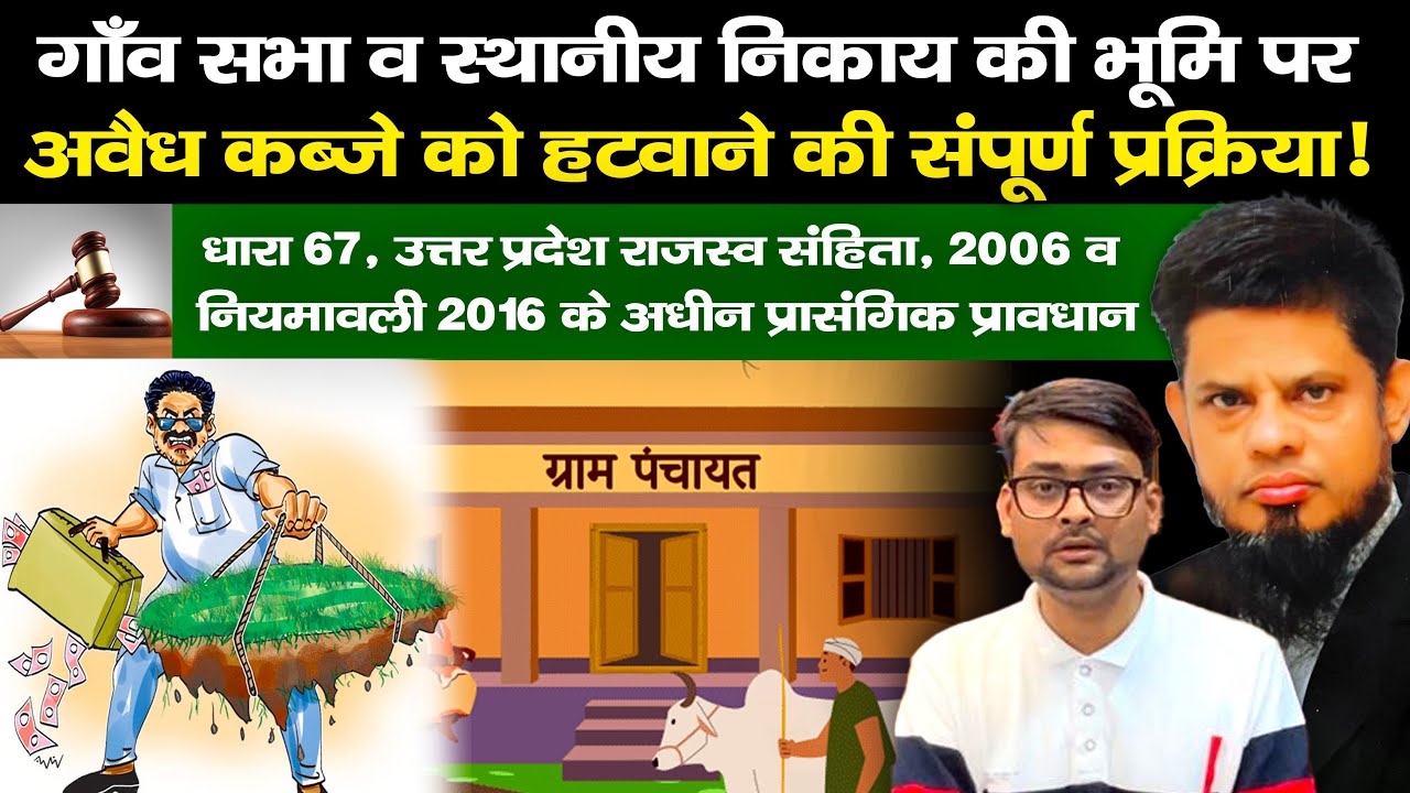 गाँव की जमीन पर अवैध कब्जा कैसे हटाएँ? पूरी कानूनी प्रक्रिया | UP राजस्व संहिता धारा 67