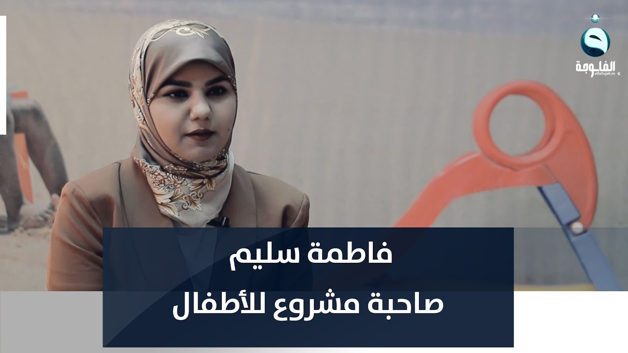 فاطمة سليم من محافظة الديوانية صاحبة مشروع ترفيهي للأطفال