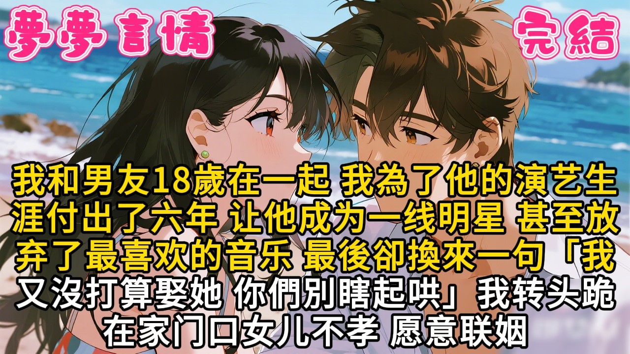 我和男友18歲在一起 我為了他的演艺生涯付出了六年 让他成为一线明星 甚至放弃了最喜欢的音乐 最後卻換來一句「我又沒打算娶她你們別瞎起哄」我转头跪在家门口女儿不孝 愿意联姻#言情 #故事頻道 #爽文