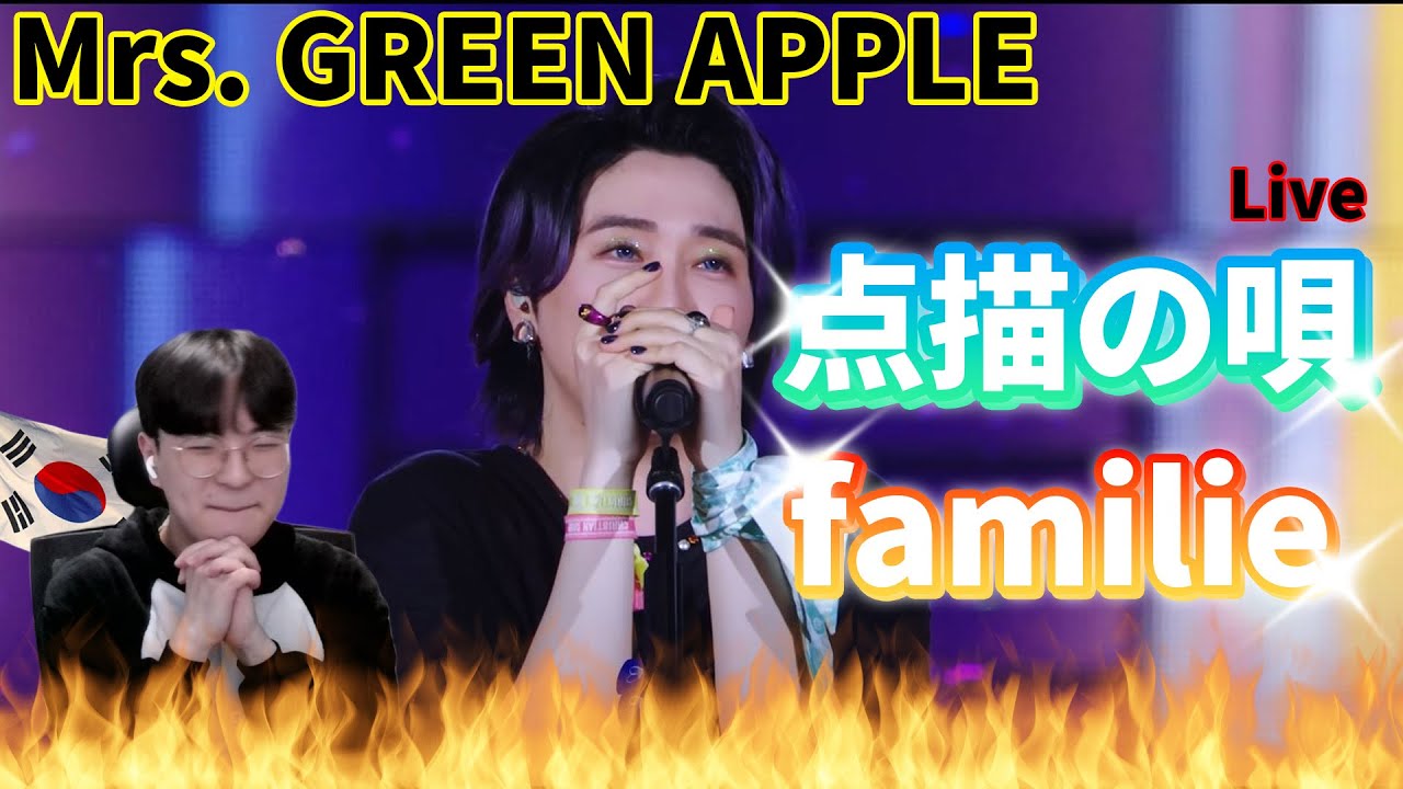 【Mrs. GREEN APPLE🍏】 『点描の唄, familie』 Live ver. / Korean Reaction / ゼンジン = Legend 🔥