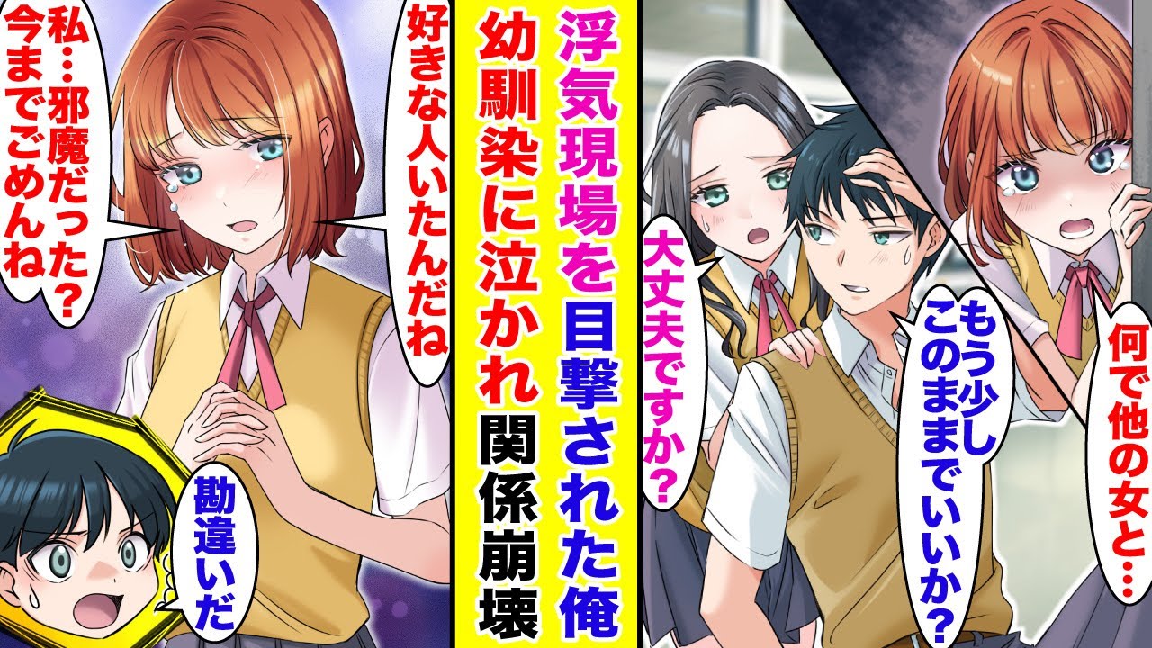 【漫画】大好きな幼馴染に浮気現場（誤解）を目撃された俺。幼馴染「好きな人いたんだね」勘違いが勘違いを呼ぶラブコメの結末とは…【胸キュン漫画】【恋愛漫画】