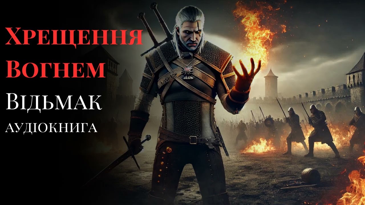 6 частина Відьмак: Хрещення вогнем | аудіокнига