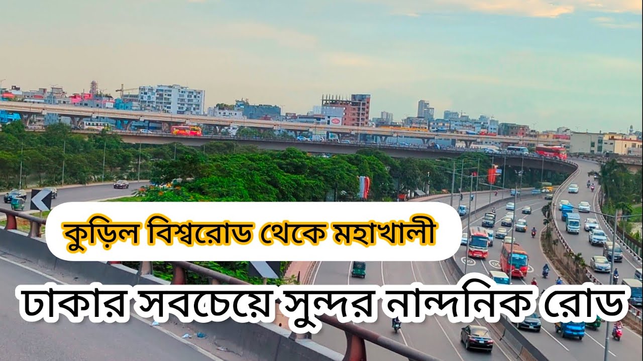 কুড়িল বিশ্বরোড থেকে মহাখালী || kuril bissoroad to Mohakhali