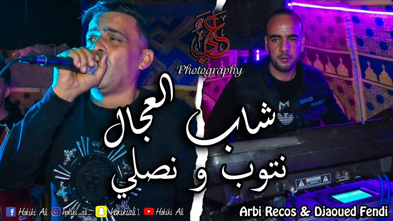 Cheb Adjel - Ntoub w Nsali - 2021 - نتوب و نصلي