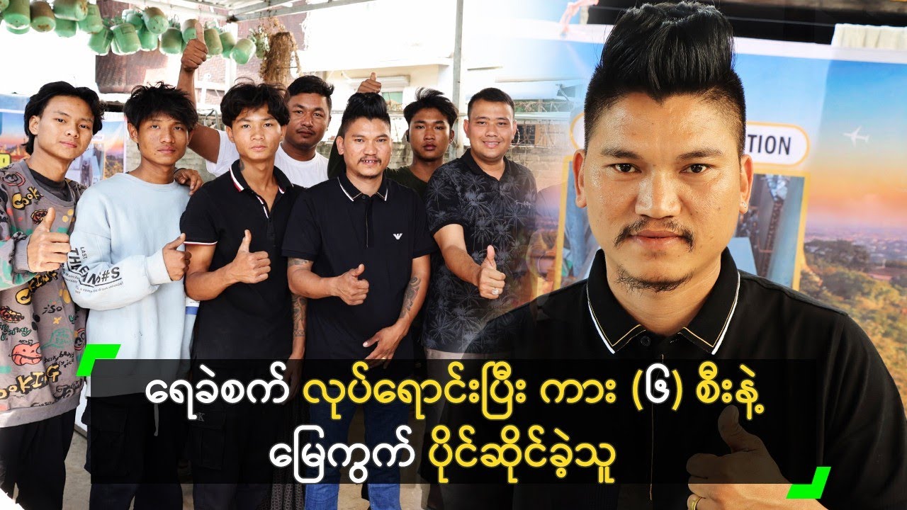 ရေခဲစက် လုပ်ရောင်းပြီး ကား (၆) စီးနဲ့ မြေကွက် ပိုင်ခဲ့တဲ့ ရွှေမန်းသား
