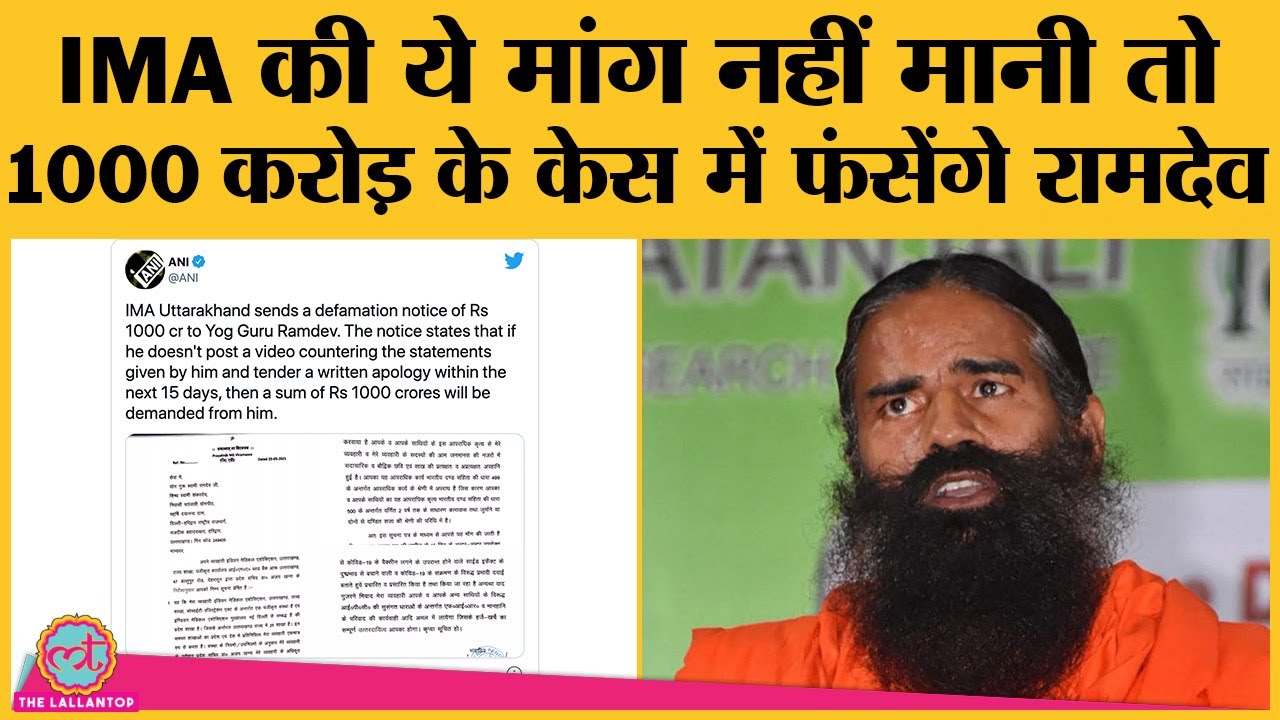 Baba Ramdev से Allopathy case में IMA ने ये मांग रखी वर्ना 1000 crore के Defamation case में फंसेंगे