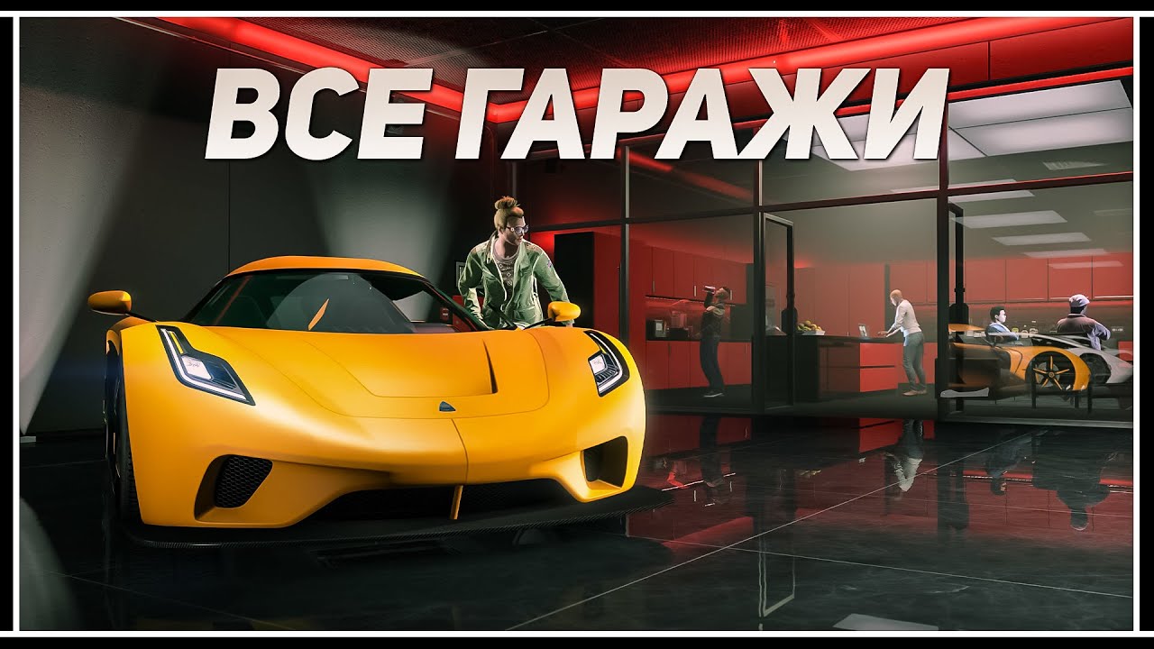 GTA 5 Online: Сколько автомобилей вмещается во всех гаражах?