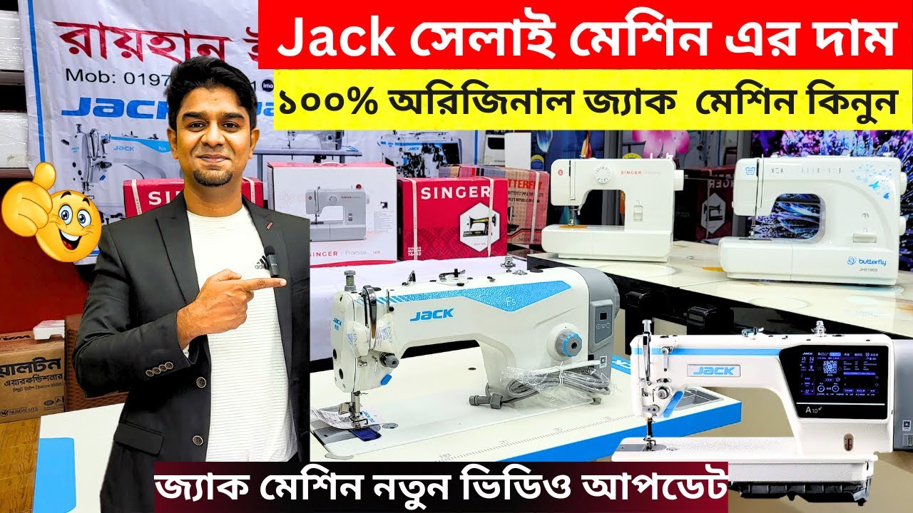 জেক সেলাই মেশিনের দাম জানুন/বাটারফ্লাই সেলাই মেশিন/jack Sewing Machine Price In Bangladesh 2024জ্যাক