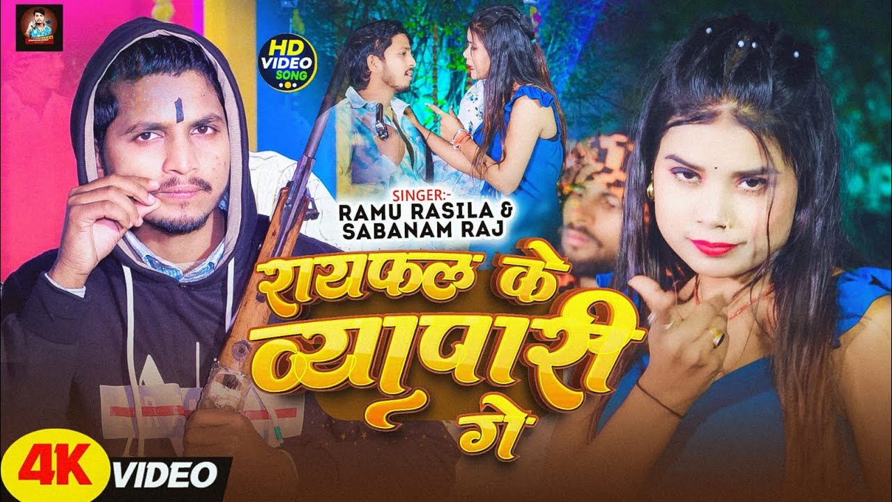 #VIDEO/रायफल के व्यापारी गे/ #RAMU RASILA /NEW MAGHI SONG                     