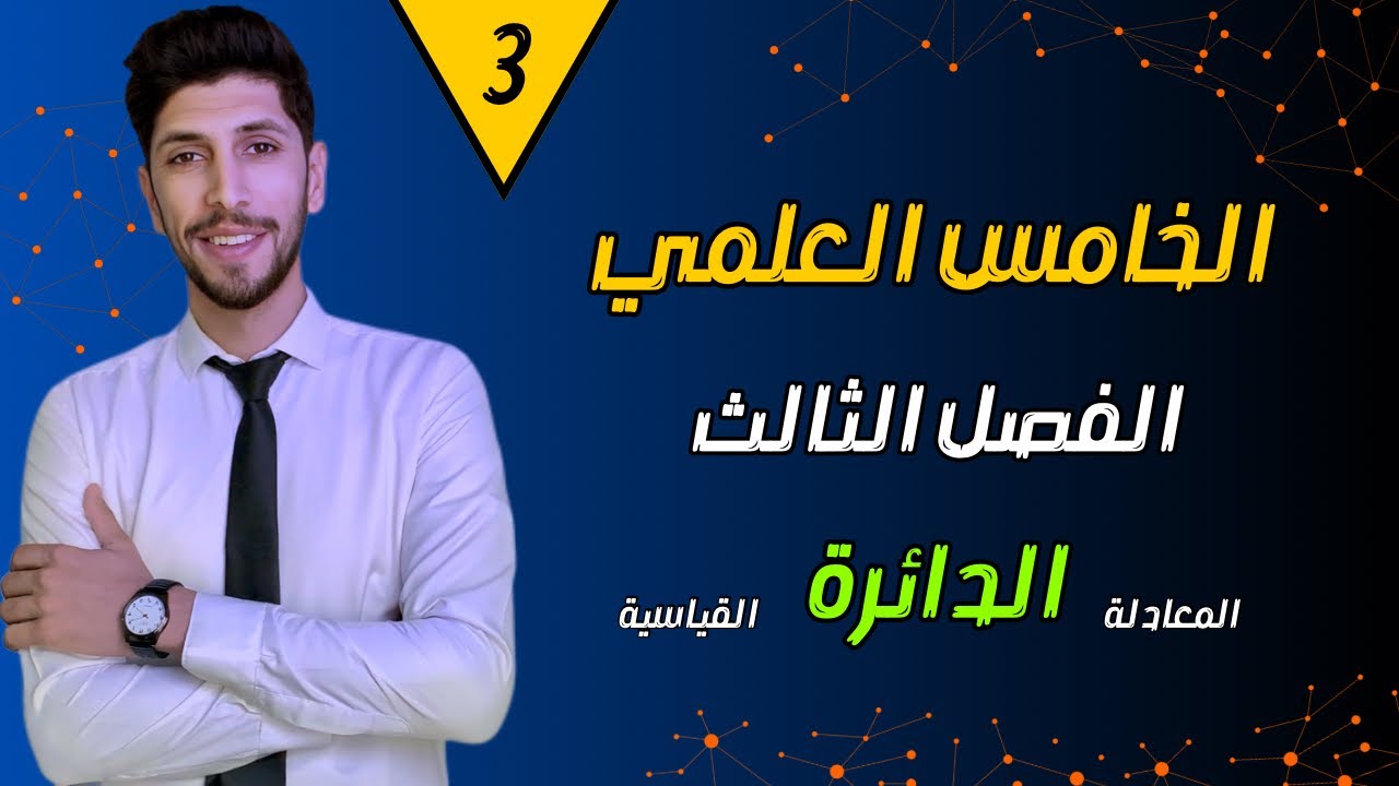 رياضيات الخامس العلمي الفصل الثالث | (النوع الثالث) | احمد العبدالله | م 3