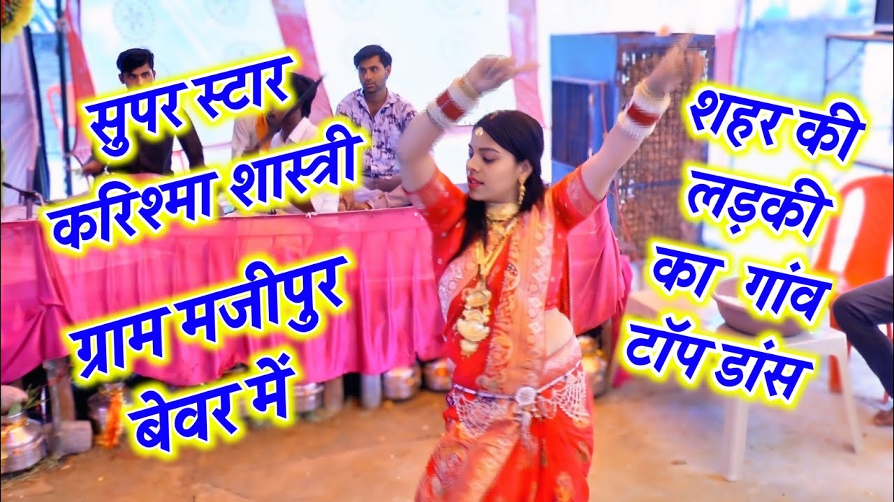 #शहर की #लड़की का गांव टॉप #डांस √ ग्राम मजीपुर बेवर में √ #karishma #shastri