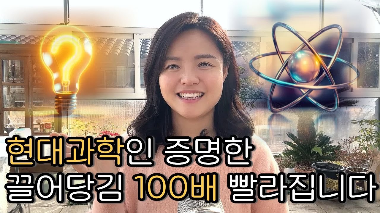 세포가 바뀝니다 현대과학이 증명한 끌어당김