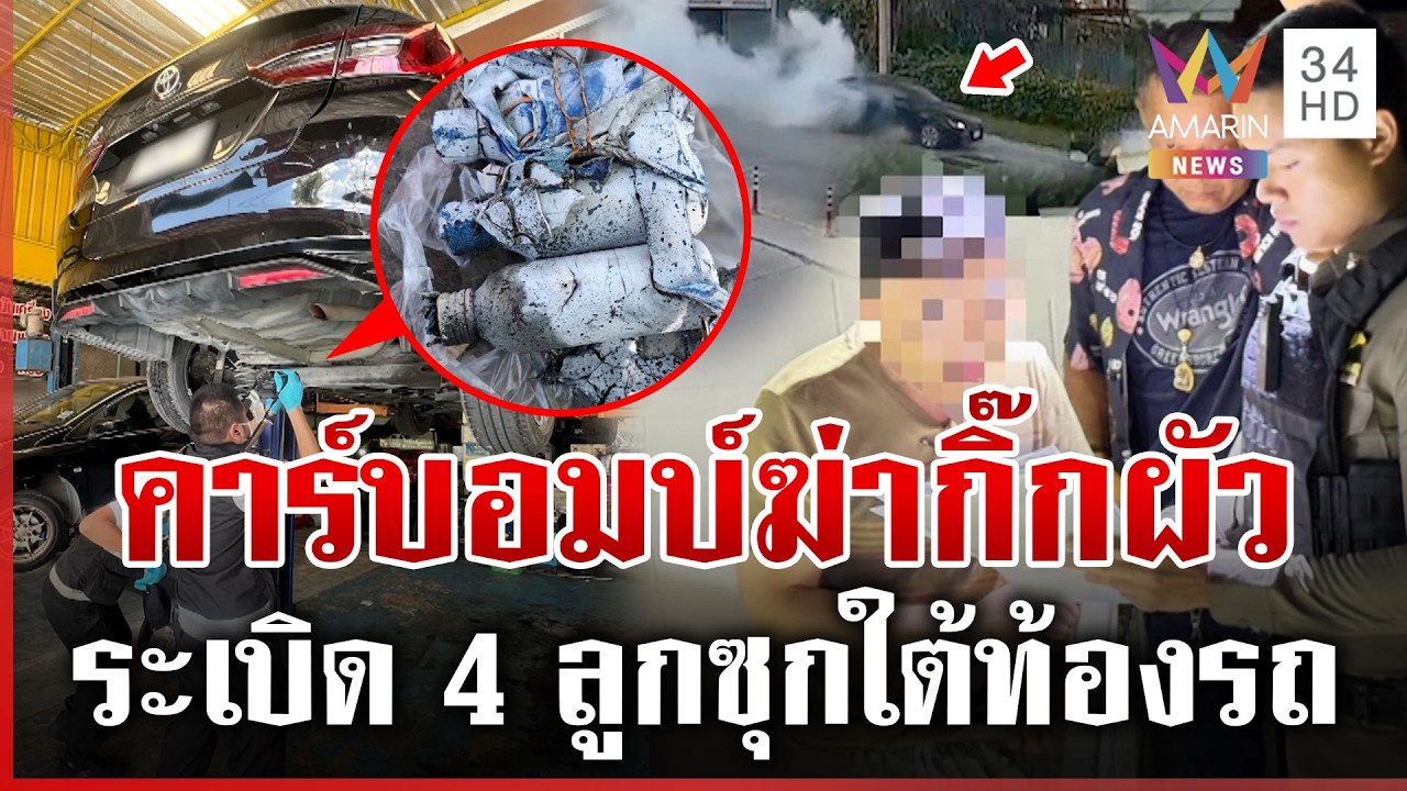 เมียหลวงโหดวางระเบิด 4 ลูกใต้ท้องรถ หวังฆ่ากิ๊กผัว | ทุบโต๊ะข่าว | 25/02/69