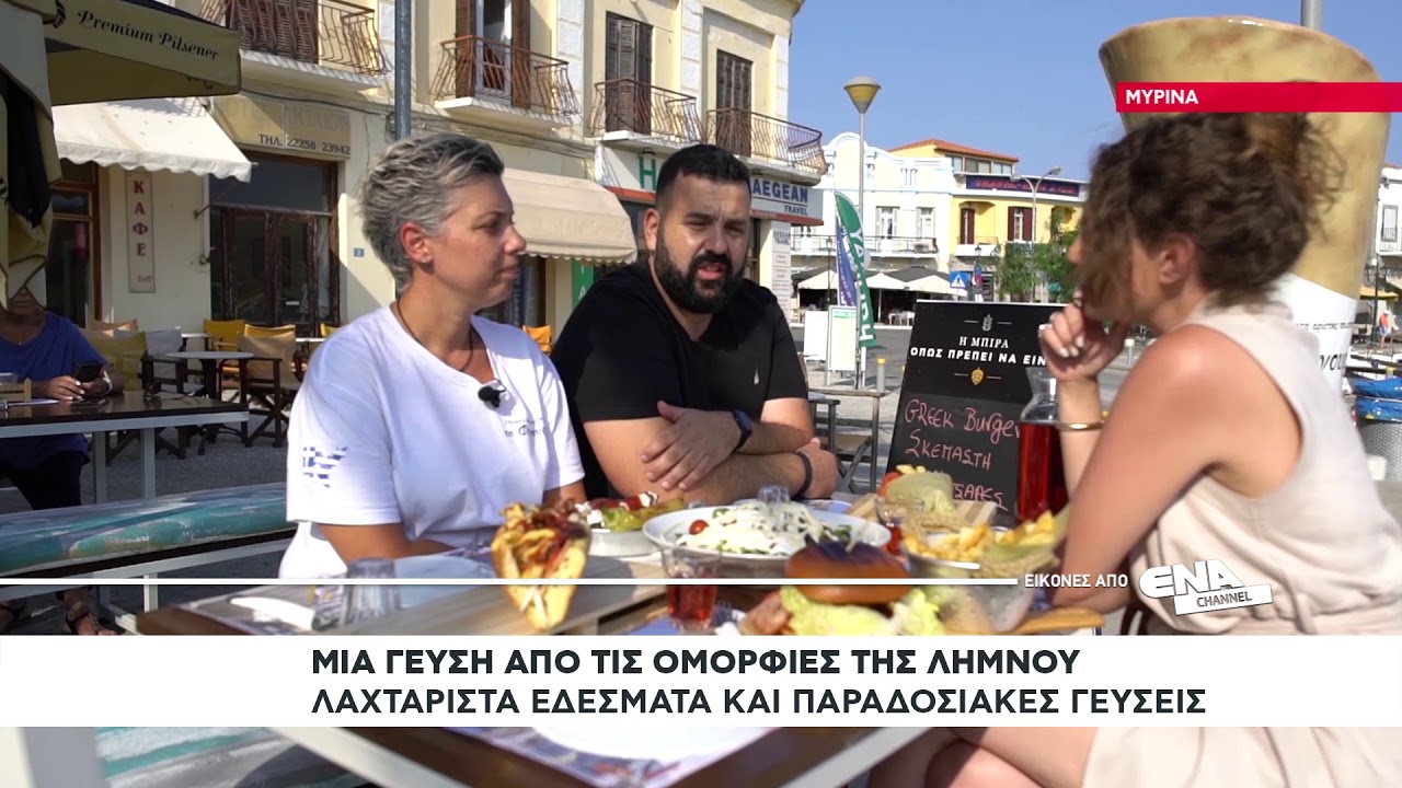 Λήμνος | Άνθρωποι που επιστρέφουν και επενδύουν