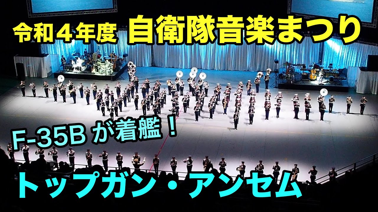 【令和4年度 自衛隊音楽まつり】トップガン・アンセム / Top Gun Anthem　–自衛隊音楽隊・在日米軍軍楽隊
