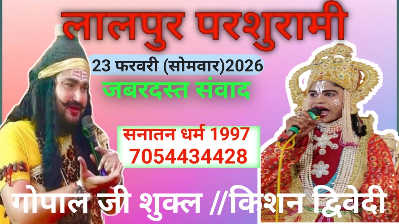 लक्ष्मण परशुराम संवाद अमर शहीद दयाशंकर शुक्ल शिव मंदिर रामलीला कमेटी लालपुर बहुआ फतेहपुर सीधा लाइव