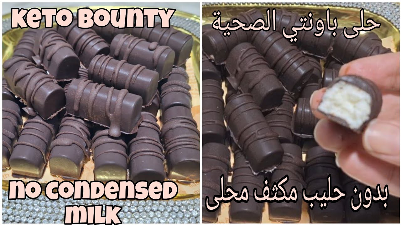 شوكولاته الباونتي الصحية بدون حليب مكثف محلى لمرضى السكري Keto Bounty chocolate no condensed milk