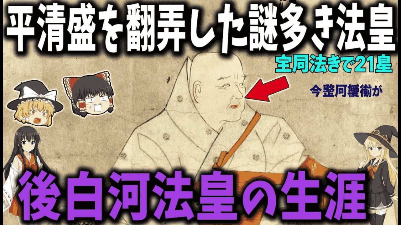 【日本一の大天狗】平清盛をも翻弄した後白河法皇――謎に包まれた波乱の生涯【ゆっくり解説】
