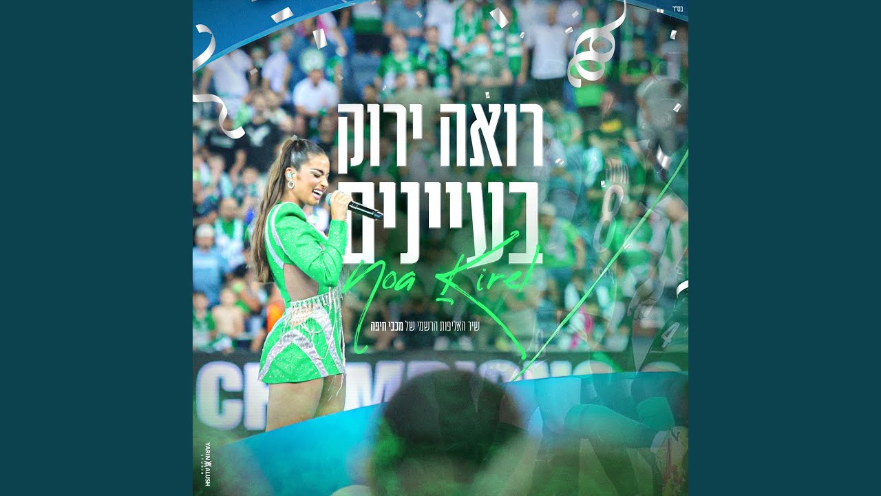 רואה ירוק בעיניים