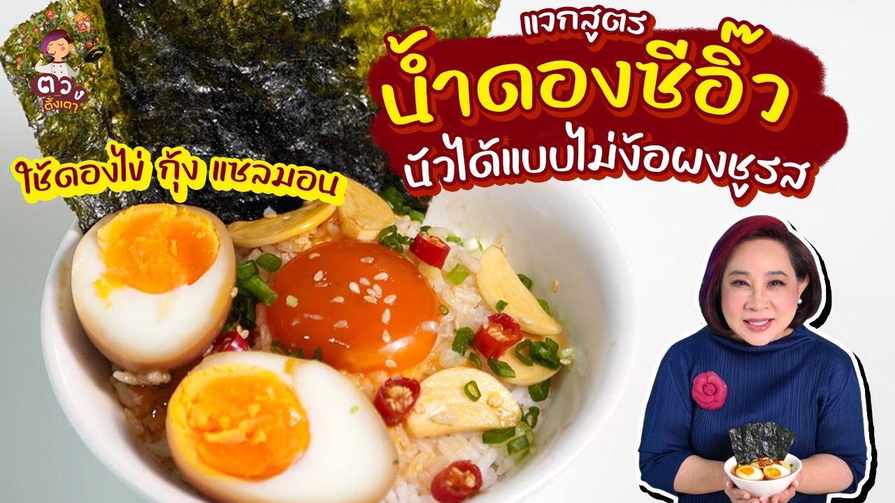 แจกสูตรน้ำดองซีอิ๊ว นัวได้แบบไม่ง้อผงชูรส | ตวงตั้งเตา